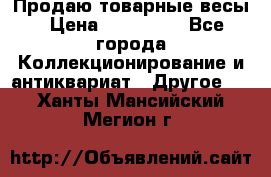 Продаю товарные весы › Цена ­ 100 000 - Все города Коллекционирование и антиквариат » Другое   . Ханты-Мансийский,Мегион г.